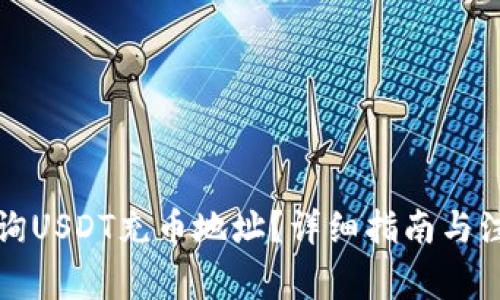 如何查询USDT充币地址？详细指南与注意事项