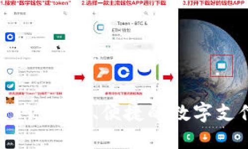 数字钱包官网：安全、便捷的数字支付解决方案