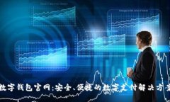 数字钱包官网：安全、便捷的数字支付解决方案