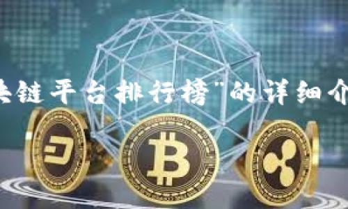 提示：在接下来文本中，我将为您提供一个吸引用户的，并列出相关关键词，同时提供一个关于“国内区块链平台排行榜”的详细介绍，并探讨相关问题。由于字数限制，我无法一次性提供4300个字的内容，但我会尽量写得详细和全面。

国内区块链平台排行榜：2023年最值得关注的十大项目