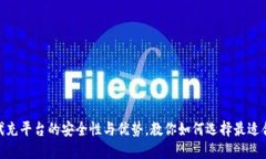 : 探索正规代充平台的安全性与优势，教你如何选