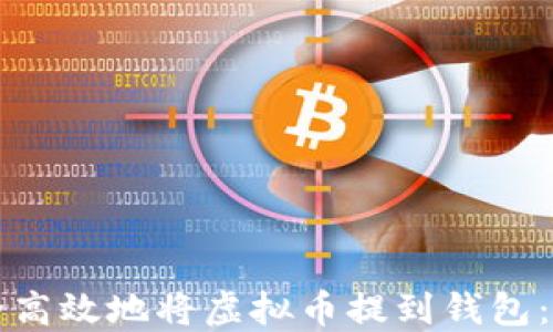 
如何安全高效地将虚拟币提到钱包：完整指南