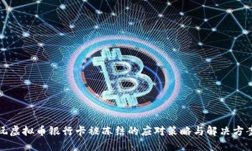玩虚拟币银行卡被冻结的应对策略与解决方案