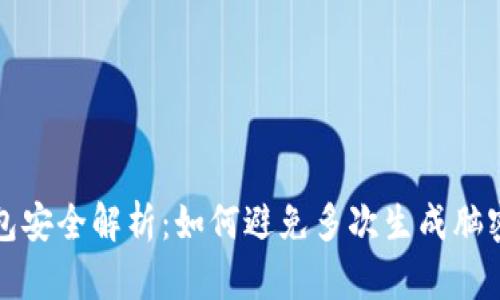 虚拟币钱包安全解析：如何避免多次生成脑密码的风险