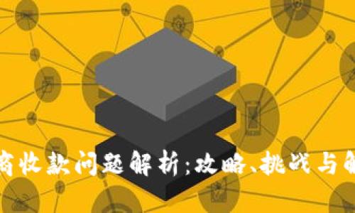 跨境电商收款问题解析：攻略、挑战与解决方案