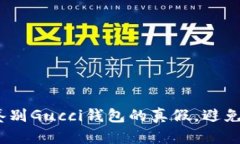 全面揭秘：如何鉴别Gucci钱包的真假，避免被骗的