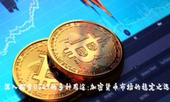  深入探索USDT的多种用途：加密货币市场的稳定之