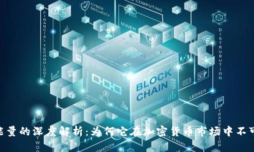 USDT能量的深度解析：为何它在加密货币市场中不可或缺？