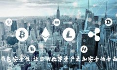 数字钱包安全性：让你的数字资产更加安全的全