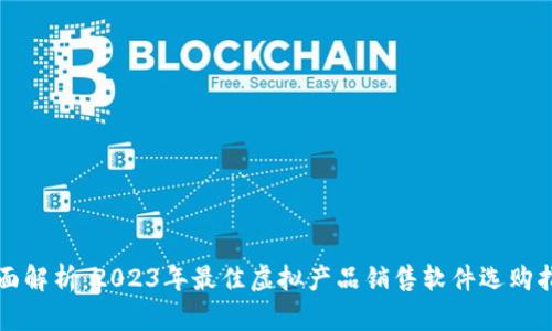 全面解析：2023年最佳虚拟产品销售软件选购指南