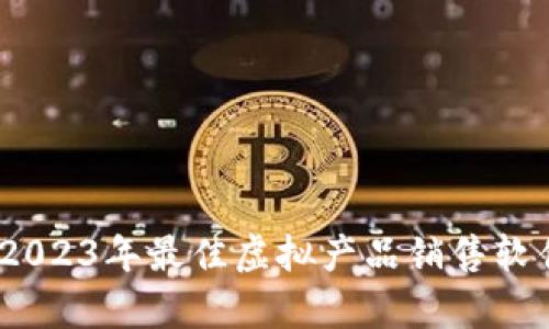 全面解析：2023年最佳虚拟产品销售软件选购指南