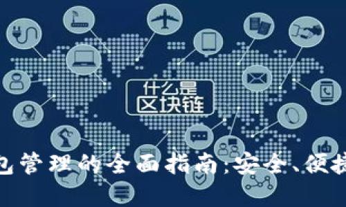 数字货币钱包管理的全面指南：安全、便捷与未来趋势