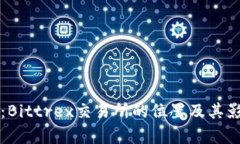 深入探讨：Bittrex交易所的位置及其影响力分析