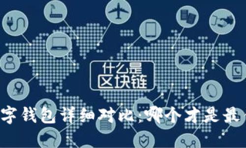 中国数字钱包详细对比：哪个才是最佳选择？