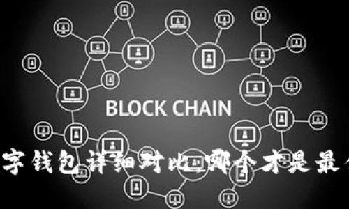 中国数字钱包详细对比：哪个才是最佳选择？