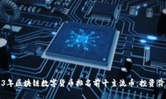 深入解析2023年区块链数字货币排名前十主流币：