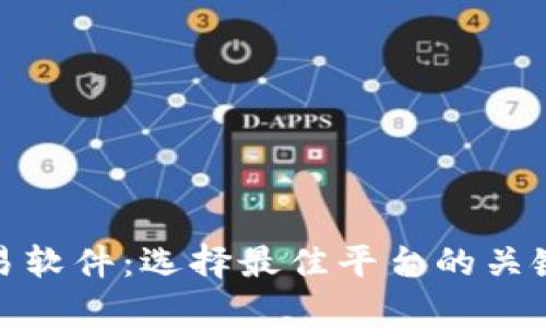 全面解析炒币交易软件：选择最佳平台的关键要素与全局趋势