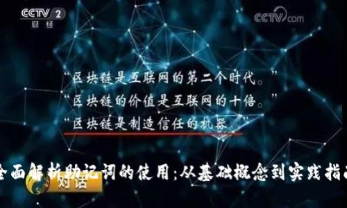 全面解析助记词的使用：从基础概念到实践指南