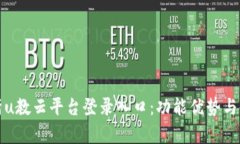 全面解析u教云平台登录入口：功能优势与使用指