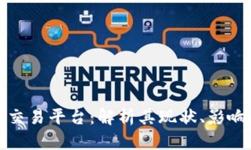 全球最大区块链交易平台：解析其现状、影响与未来发展趋势