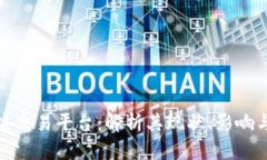 全球最大区块链交易平台：解析其现状、影响与