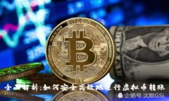 全面解析：如何安全高效地进行虚拟币转账