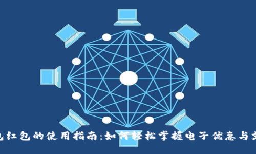 数字钱包红包的使用指南：如何轻松掌握电子优惠与支付便捷