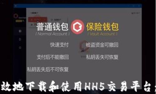 
如何安全高效地下载和使用HH5交易平台：全方位指南