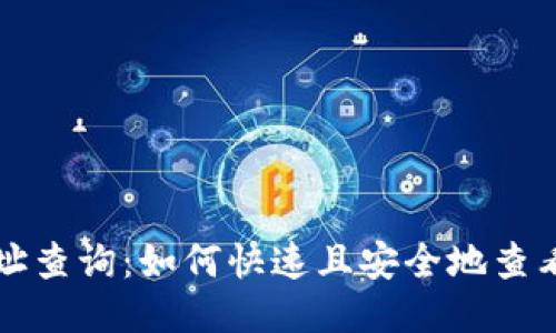 区块链钱包地址查询：如何快速且安全地查看你的钱包地址