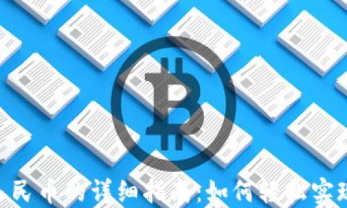 
USDT充值人民币的详细指南：如何轻松实现无缝交易？