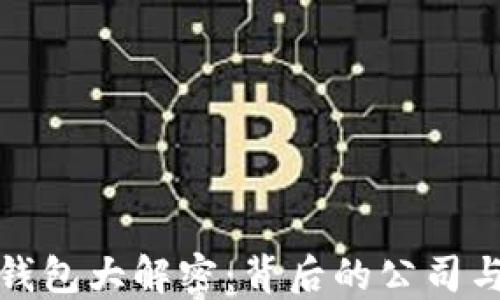 
数字货币钱包大解密：背后的公司与技术详解