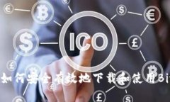 全面解析：如何安全有效地下载和使用Bitcore钱包