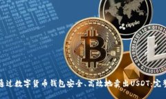 如何通过数字货币钱包安全、高效地卖出USDT：完