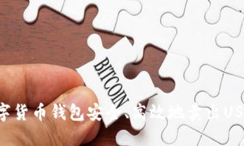 如何通过数字货币钱包安全、高效地卖出USDT：完整指南