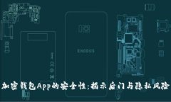加密钱包App的安全性：揭示后门与隐私风险