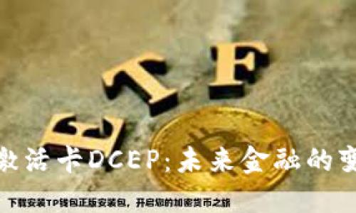 数字货币激活卡DCEP：未来金融的变革与机遇