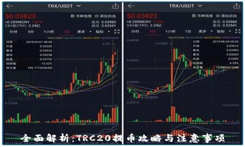   
全面解析：TRC20提币攻略与注意事项