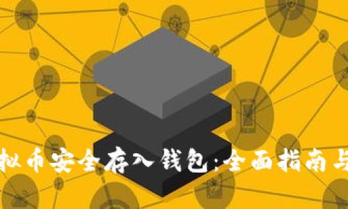 如何将虚拟币安全存入钱包：全面指南与实用技巧