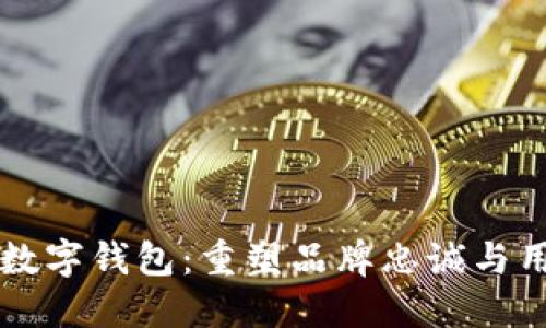 区块链忠诚度数字钱包：重塑品牌忠诚与用户体验的未来