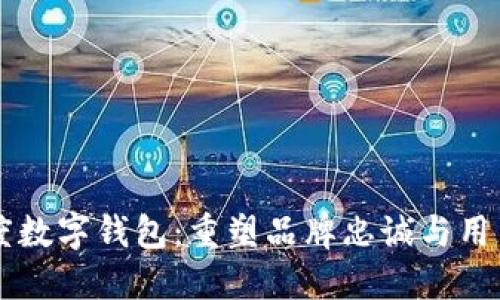 区块链忠诚度数字钱包：重塑品牌忠诚与用户体验的未来