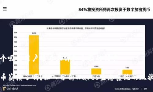 思考一个吸引用户查看且详细全面的优秀

Waves币崩溃了吗？深入分析Waves生态系统的现状与未来