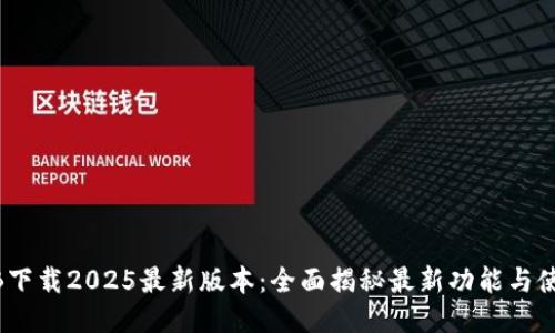 中币ZB下载2025最新版本：全面揭秘最新功能与使用技巧