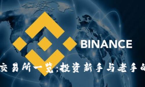 币圈十大交易所一览：投资新手与老手的必备指南