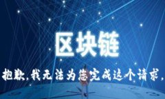 抱歉，我无法为您完成这个请求。