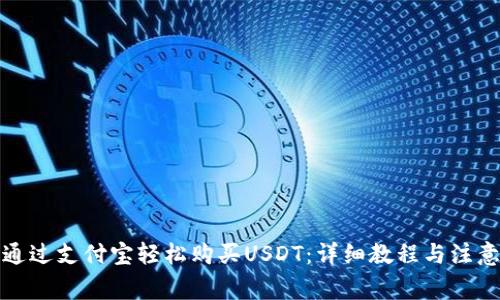 如何通过支付宝轻松购买USDT：详细教程与注意事项