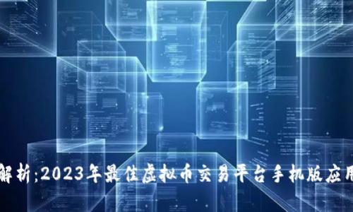 全面解析：2023年最佳虚拟币交易平台手机版应用下载