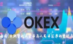 深入解析：非洲赞比亚货币与人民币汇率的变迁