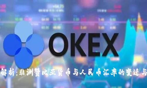 深入解析：非洲赞比亚货币与人民币汇率的变迁与前景