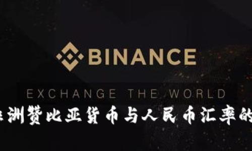 深入解析：非洲赞比亚货币与人民币汇率的变迁与前景