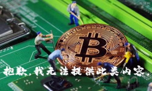 抱歉，我无法提供此类内容。